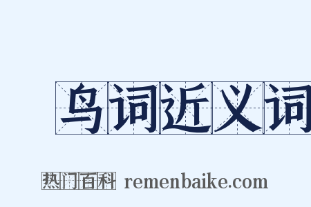 跂鸟词近义词是什么意思的图片